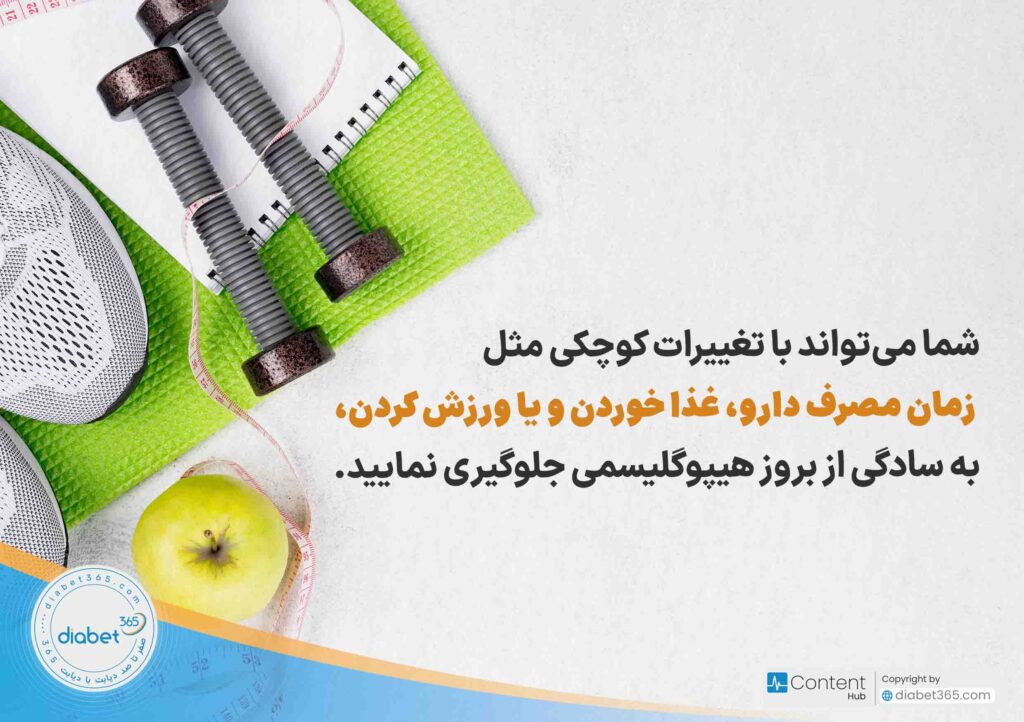 هیپوگلیسمی یا افت قند خون چیست؟ شما می‌تواند با تغییرات کوچکی مثل زمان مصرف دارو، غذا خوردن و یا ورزش کردن، به سادگی از بروز هیپوگلیسمی جلوگیری نمایید.