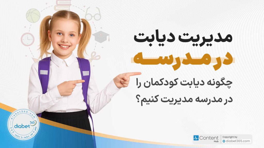 مدیریت دیابت در مدرسه؛ چگونه دیابت کودکمان را در مدرسه مدیریت کنیم؟