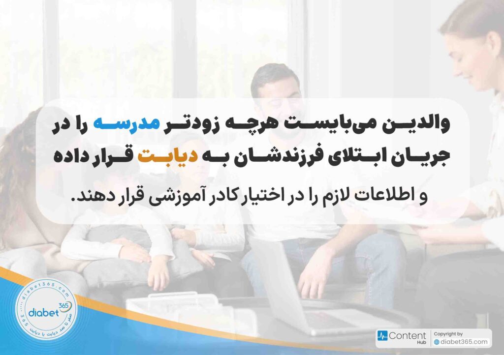 مدیریت دیابت در مدرسه؛ چگونه دیابت کودکمان را در مدرسه مدیریت کنیم؟ والدین می‌بایست هرچه زودتر مدرسه را در جریان ابتلای فرزندشان به دیابت قرار داده و اطلاعات لازم را در اختیار کادر آموزشی قرار دهند.