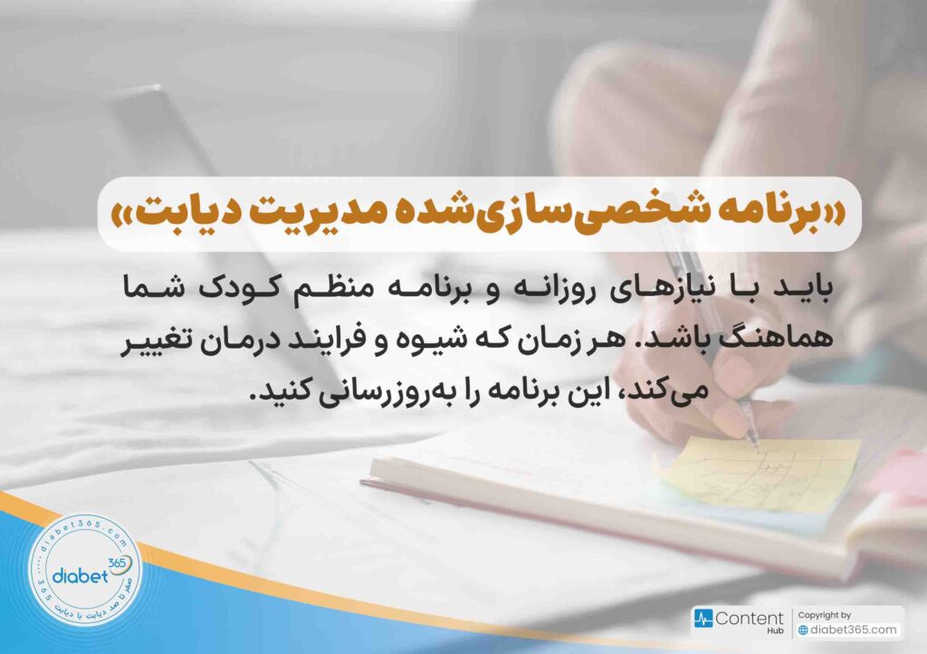 مدیریت دیابت در مدرسه؛ چگونه دیابت کودکمان را در مدرسه مدیریت کنیم؟ «برنامه شخصی‌سازی‌شده مدیریت دیابت» باید با نیازهای روزانه و برنامه منظم کودک شما هماهنگ باشد. هر زمان که شیوه و فرایند درمان تغییر می‌کند، این برنامه را به‌روزرسانی کنید.