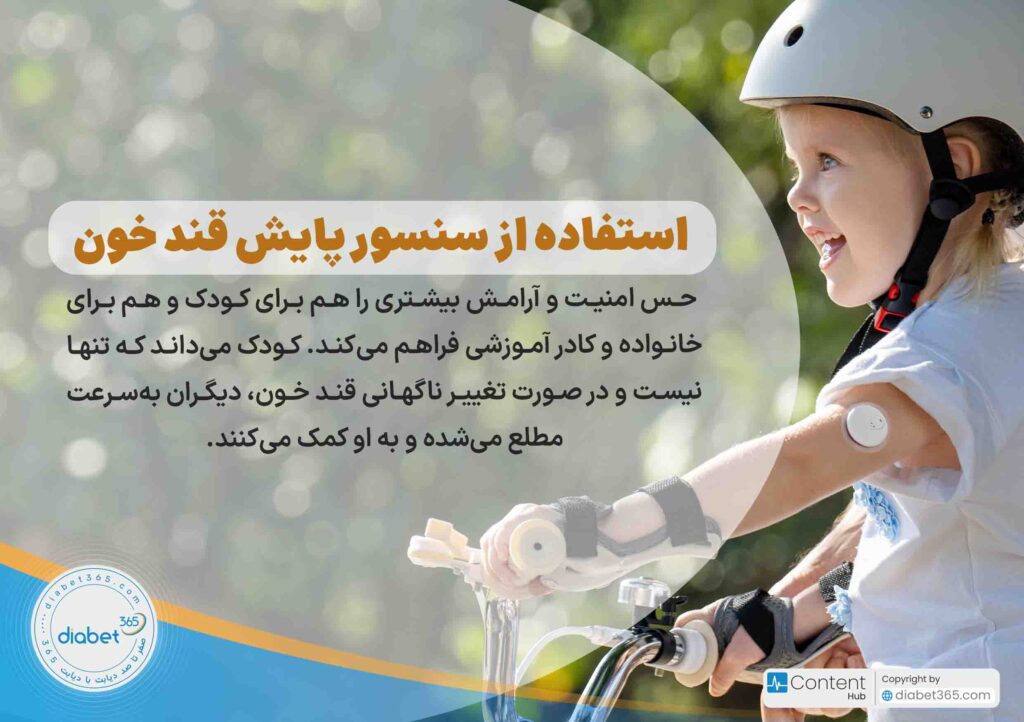 مدیریت دیابت در مدرسه؛ چگونه دیابت کودکمان را در مدرسه مدیریت کنیم؟ استفاده از سنسور پایش قند خون، حس امنیت و آرامش بیشتری را هم برای کودک و هم برای خانواده و کادر آموزشی فراهم می‌کند. کودک می‌داند که تنها نیست و در صورت تغییر ناگهانی قند خون، دیگران به‌سرعت مطلع می‌شده و به او کمک می‌کنند.