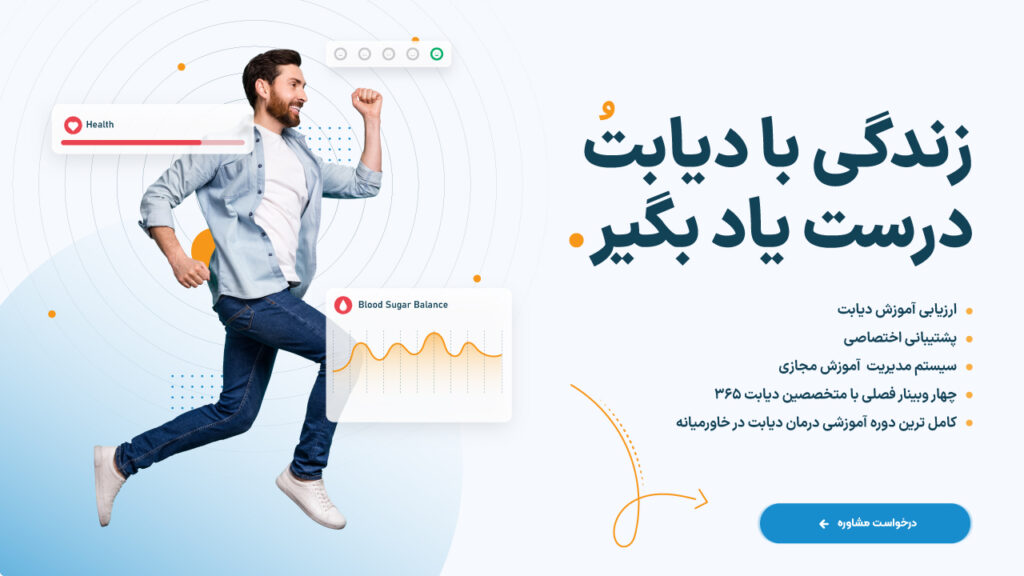 کامل‌ترین دوره آموزش درمان دیابت با دیابت ۳۶۵