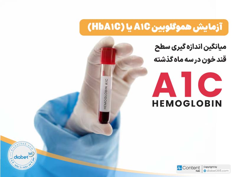 هموگلوبین A1C چیست؟ و باید چند باشد؟