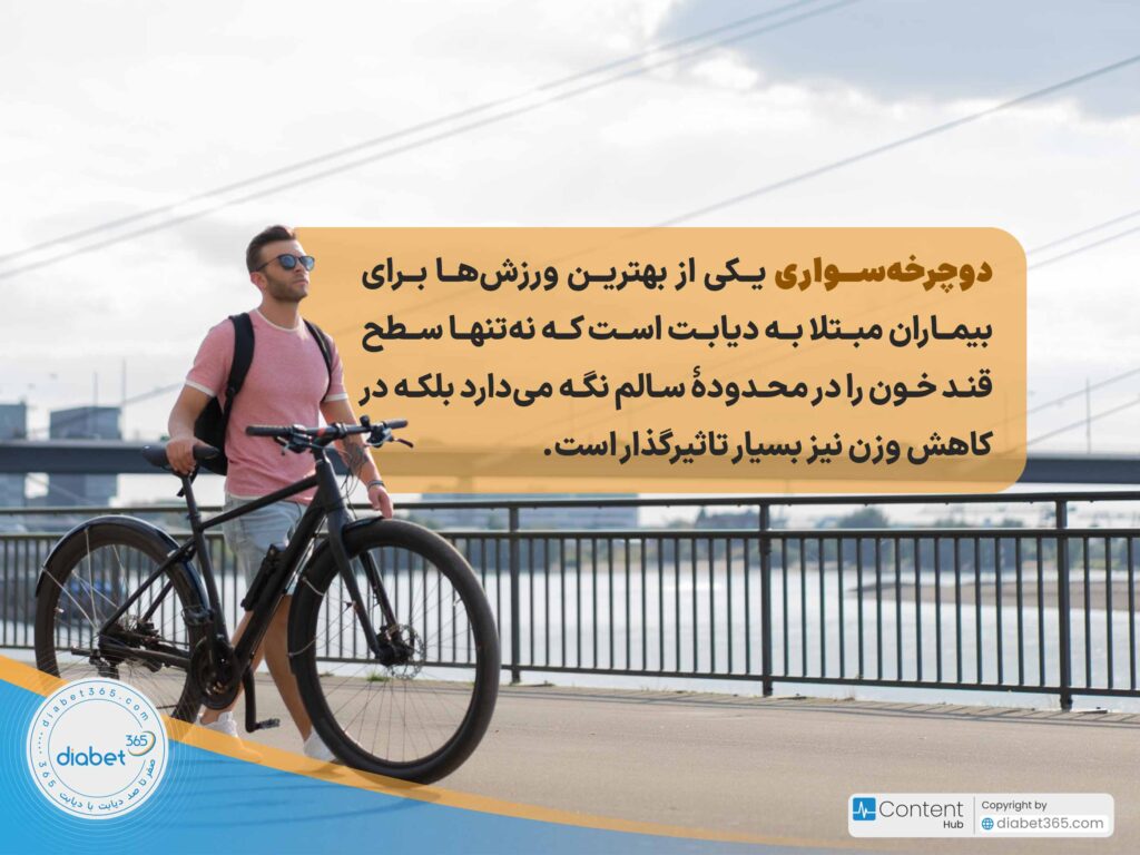 9 مورد از بهترین ورزشها براي کنترل قند خون در بیماران دیابتی: دوچرخهسواری یکی از بهترین ورزشها برای بیماران مبتلا به دیابت است که نهتنها سطح قند خون را در محدودۀ سالم نگه میدارد بلکه در کاهش وزن نیز بسیار تاثیرگذار است.
