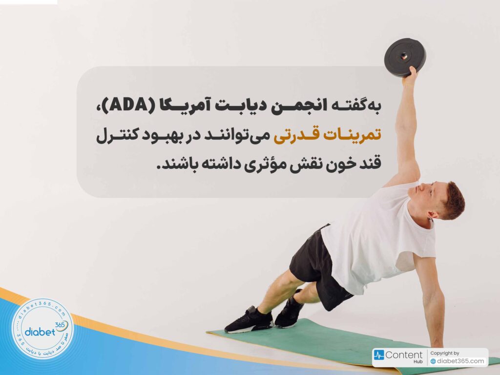 9 مورد از بهترین ورزشها براي کنترل قند خون در بیماران دیابتی: بهگفته انجمن دیابت آمریکا (ADA)، تمرینات قدرتی میتوانند در بهبود کنترل قند خون نقش مؤثری داشته باشند