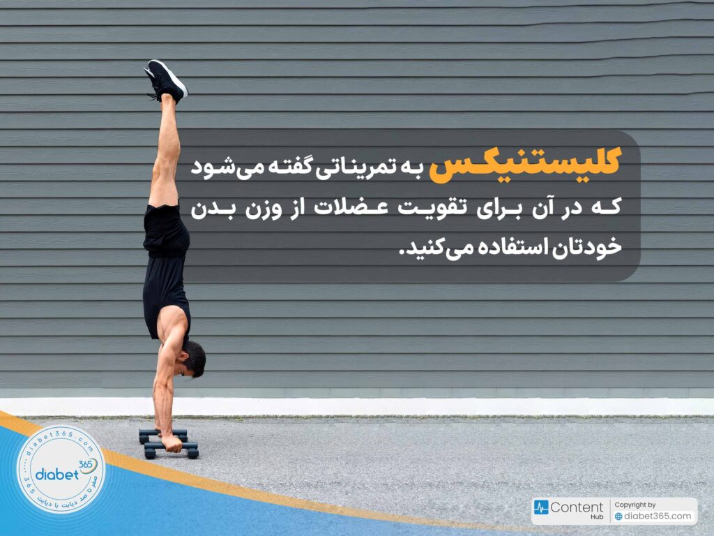 9 مورد از بهترین ورزشها براي کنترل قند خون در بیماران دیابتی: کلیستنیکس به تمریناتی گفته میشود که در آن برای تقویت عضلات از وزن بدن خودتان استفاده میکنید.