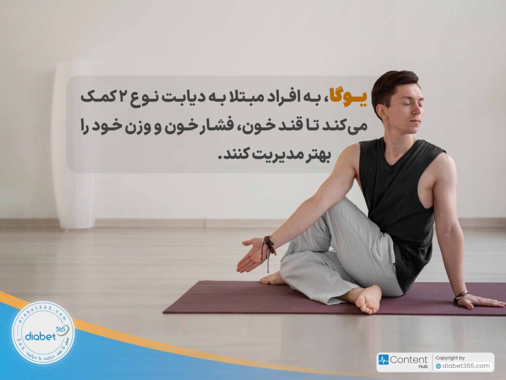 9 مورد از بهترین ورزشها براي کنترل قند خون در بیماران دیابتی: یوگا، به افراد مبتلا به دیابت نوع ۲ کمک میکند تا قند خون، فشار خون و وزن خود را بهتر مدیریت کنند.