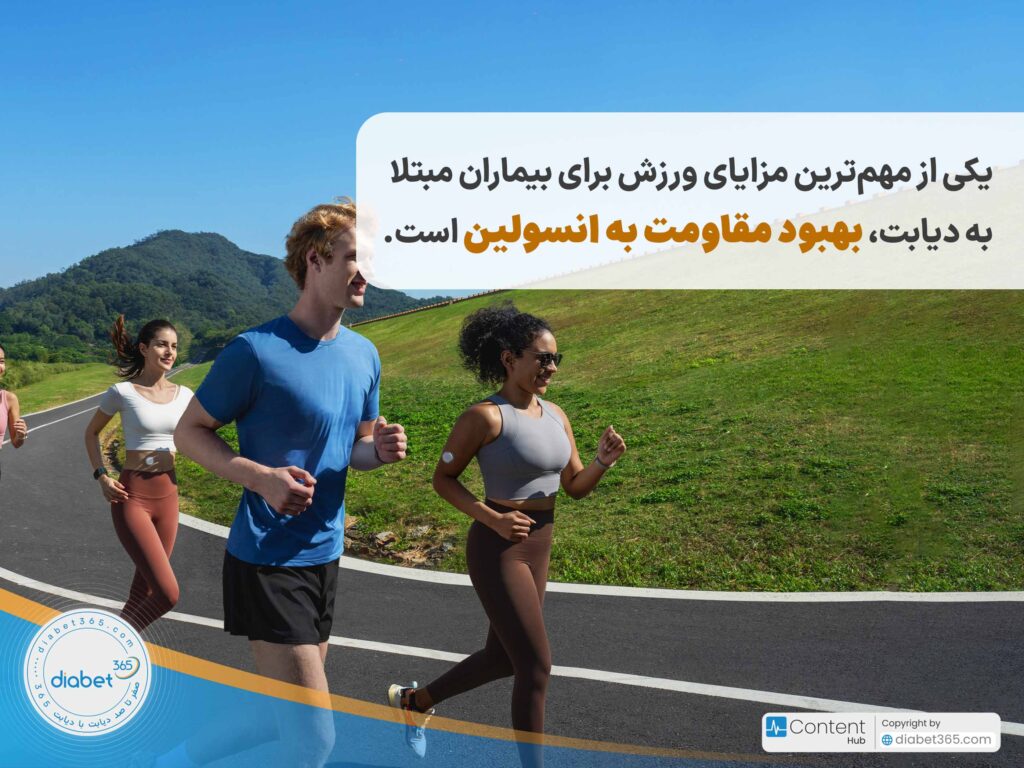 9 مورد از بهترین ورزشها براي کنترل قند خون در بیماران دیابتی: یکی از مهمترین مزایای ورزش برای بیماران مبتلا به دیابت، بهبود مقاومت به انسولین است