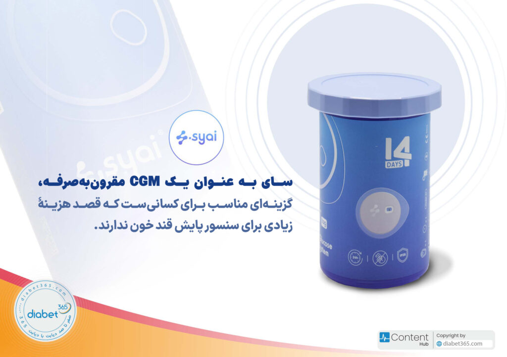 سای به عنوان یک CGM مقرونبهصرفه، گزینهای مناسب برای کسانیست که قصد هزینهٔ زیادی برای سنسور پایش قند خون ندارند.