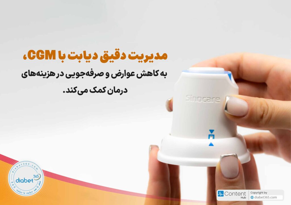 سی جی ام باعث صرفهجویی در هزینههای درمان میشود