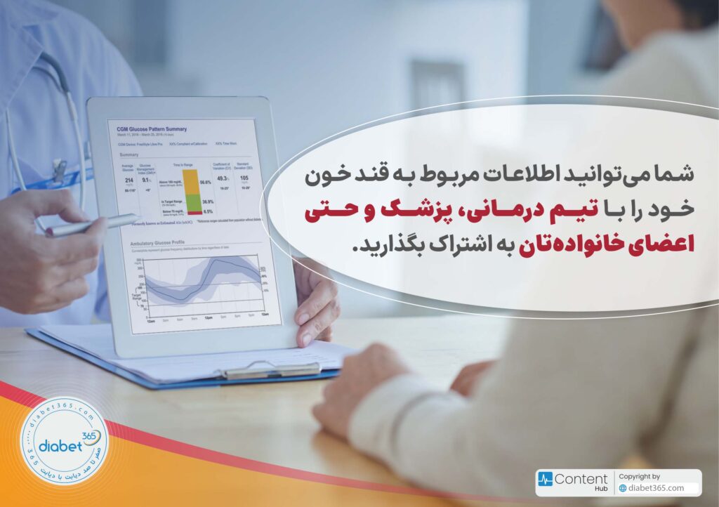 به اشتراکگذاری اطلاعات قند خون با خانواده و پزشک