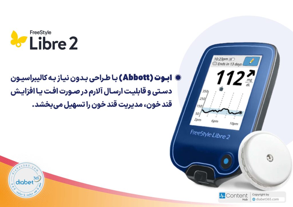 ابوت (Abbott) با طراحی بدون نیاز به کالیبراسیون دستی و قابلیت ارسال آلارم در صورت افت یا افزایش قند خون، مدیریت قند خون را تسهیل میبخشد.