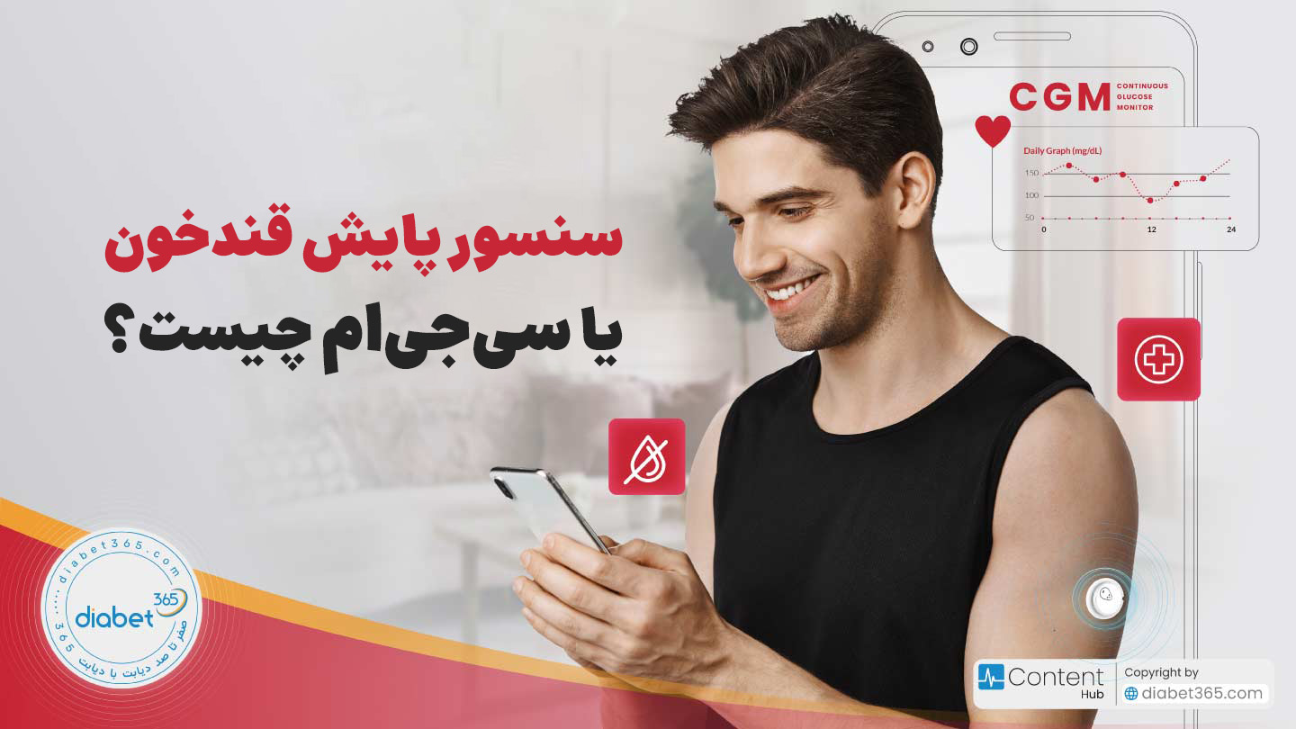 سنسور پایش قند خون یا سی جی ام چیست؟