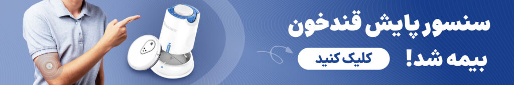 بیمه سنسور پایش قند خون