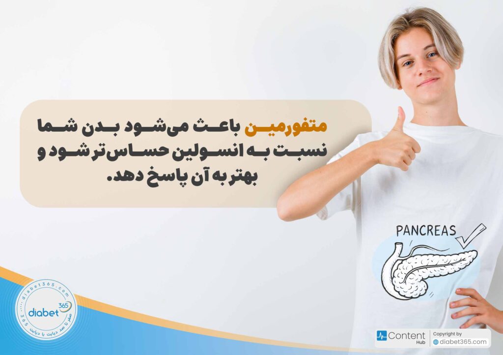 متفورمین چیست و چگونه به دیابت کمک میکند؟: متفورمین باعث میشود بدن شما نسبت به انسولین حساستر شود و بهتر به آن پاسخ دهد.