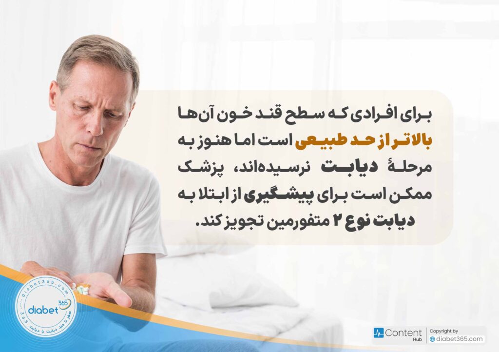 متفورمین چیست و چگونه به دیابت کمک میکند؟: برای افرادی که سطح قند خون آنها بالاتر از حد طبیعی است اما هنوز به مرحلۀ دیابت نرسیدهاند، پزشک ممکن است برای پیشگیری از ابتلا به دیابت نوع ۲ متفورمین تجویز کند