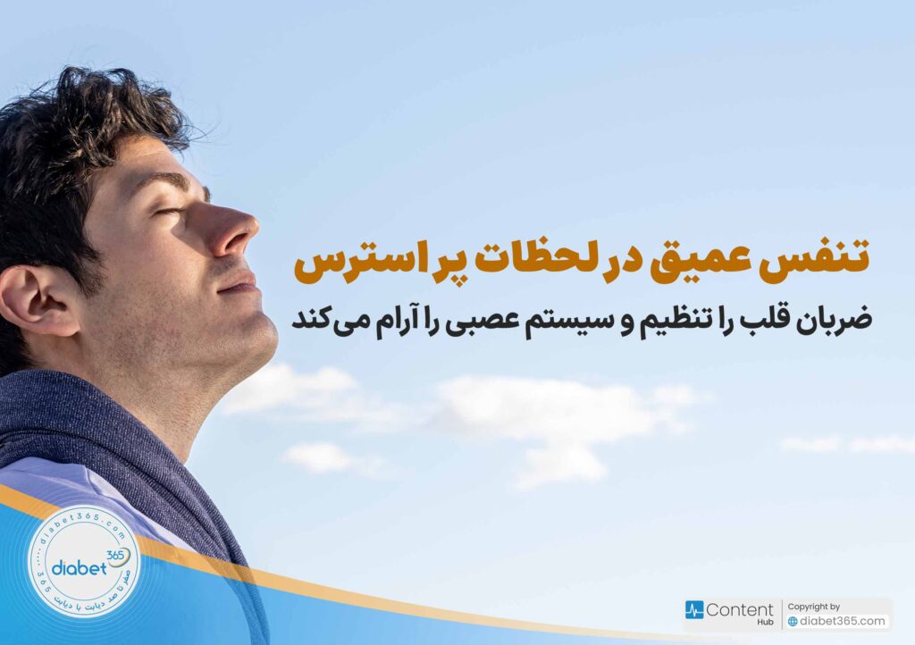 چگونه از عوارض روانی دیابت پیشگیری کنیم؟ 10 راهکار ساده و اثربخش: تنفس عمیق در لحظات پراسترس، ضربان قلب را تنظیم و سیستم عصبی را آرام میکند