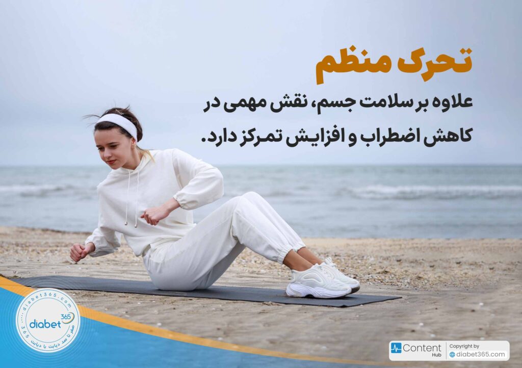چگونه از عوارض روانی دیابت پیشگیری کنیم؟ 10 راهکار ساده و اثربخش: تحرک منظم، علاوه بر سلامت جسم، نقش مهمی در کاهش اضطراب و افزایش تمرکز دارد