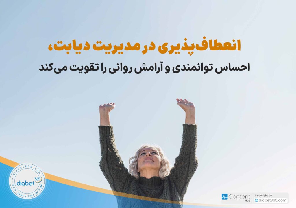 چگونه از عوارض روانی دیابت پیشگیری کنیم؟ 10 راهکار ساده و اثربخش: انعطافپذیری در مدیریت دیابت، احساس توانمندی و آرامش روانی را تقویت میکند.