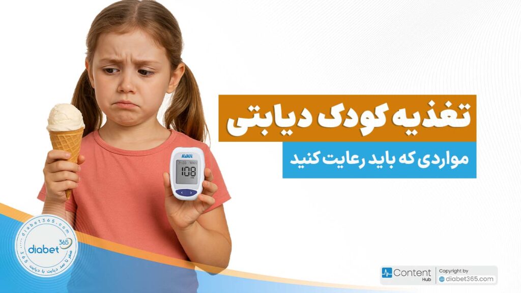 تغذیه کودک دیابتی؛ تغذیه کودک دیابتی مهم‌ترین رکن در فرآیند مدیریت دیابت است.