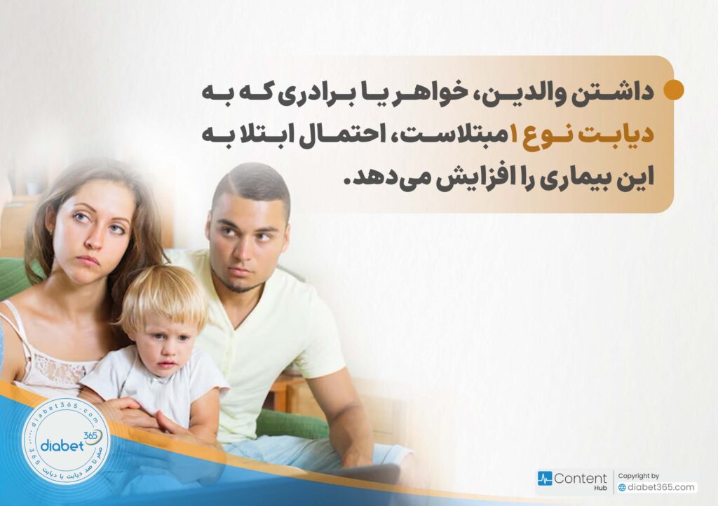 دیابت نوع 1 و 2 چه تفاوتی دارند؟: داشتن والدین، خواهر یا برادری که به دیابت نوع ۱مبتلاست، احتمال ابتلا به این بیماری را افزایش میدهد.