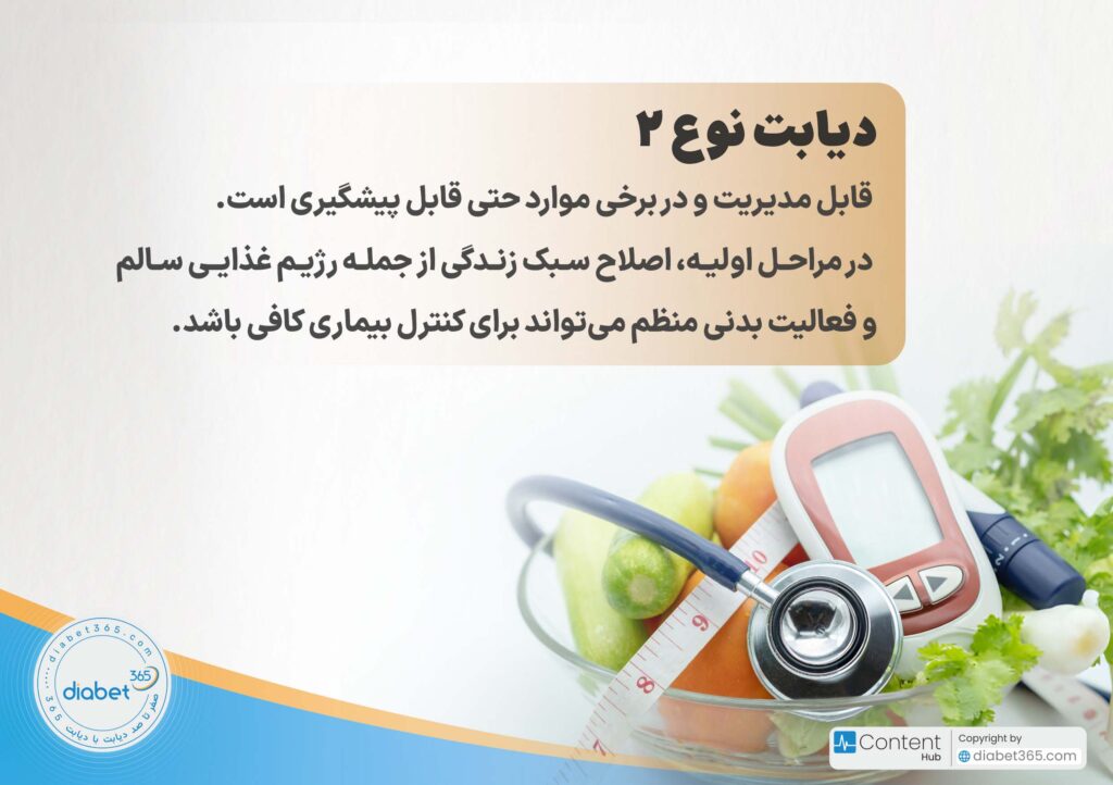 دیابت نوع 1 و 2 چه تفاوتی دارند؟: دیابت نوع ۲ قابل مدیریت و در برخی موارد حتی قابل پیشگیری است. در مراحل اولیه، اصلاح سبک زندگی از جمله رژیم غذایی سالم و فعالیت بدنی منظم میتواند برای کنترل بیماری کافی باشد.