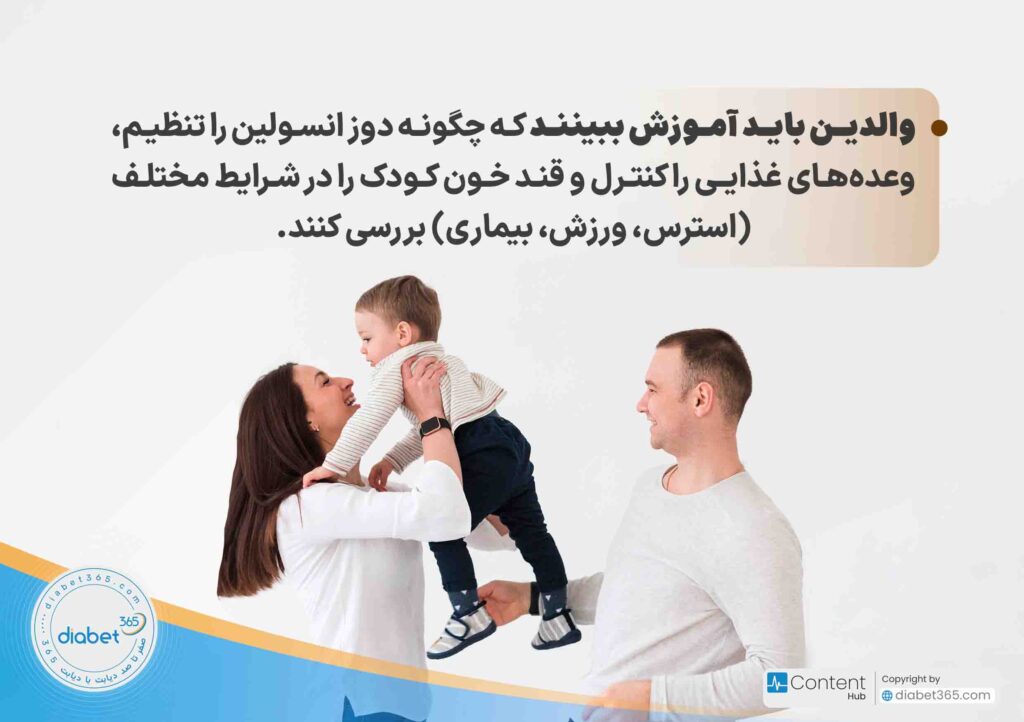 چگونه متوجه دیابت در کودکمان شویم؟: والدین باید آموزش ببینند که چگونه دوز انسولین را تنظیم، وعدههای غذایی را کنترل و قند خون کودک را در شرایط مختلف (استرس، ورزش، بیماری) بررسی کنند.
