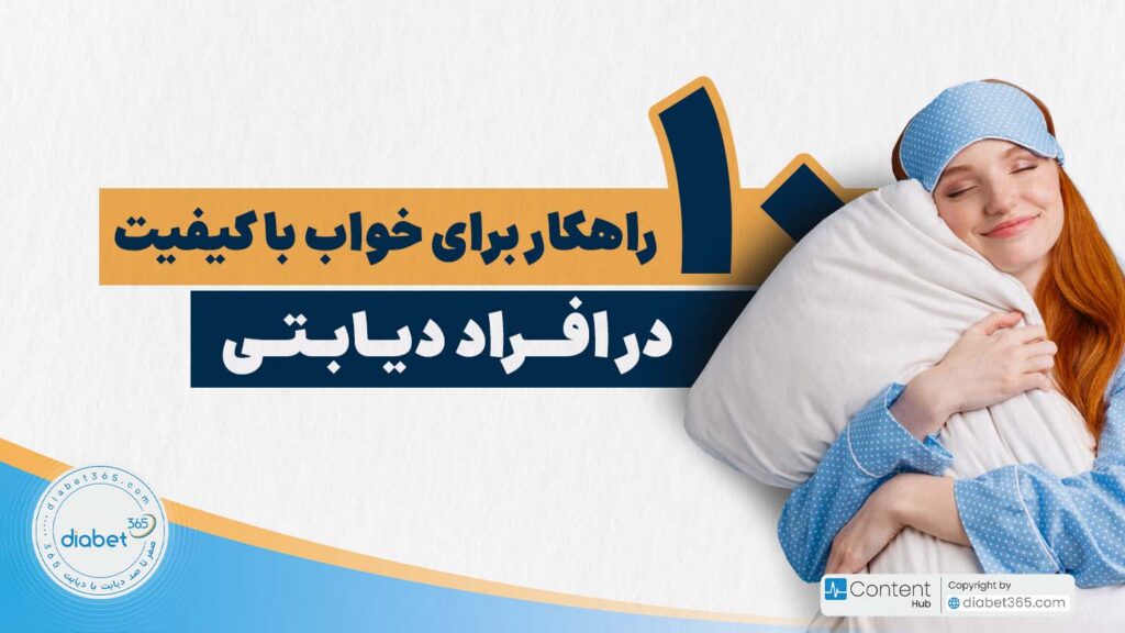 10 راهکار برای خواب باکیفیت در افراد دیابتی‌: ما در این مقاله، 10 راهکار عملی و علمی برای داشتن خوابی بهتر در افراد دیابتی را معرفی می‌کنیم