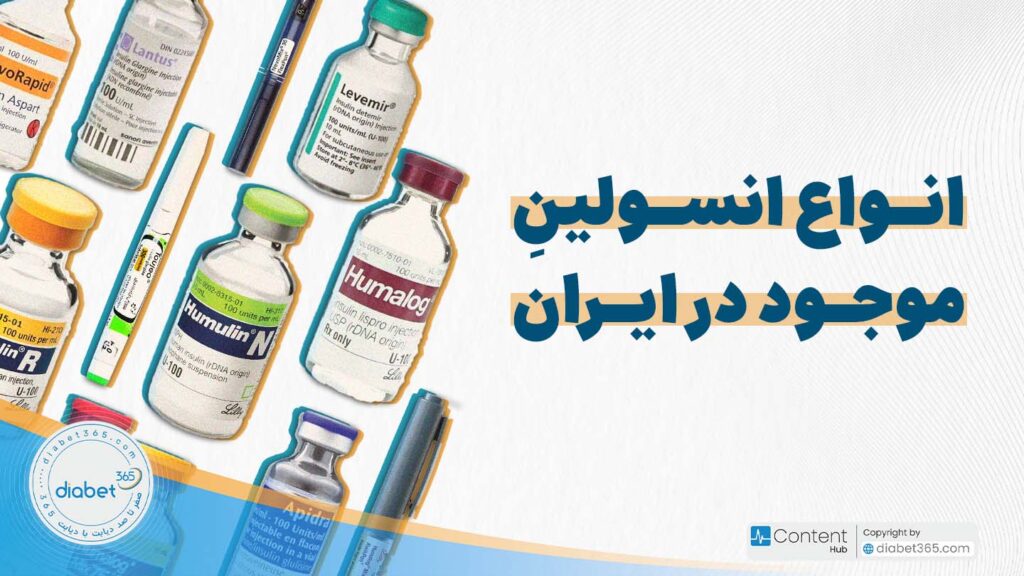 انواع انسولین موجود در ایران