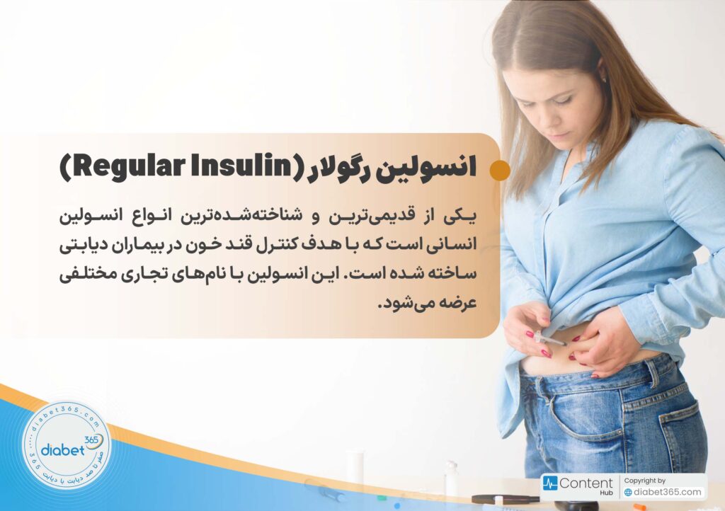 انواع انسولین موجود در ایران: انسولین رگولار (Regular Insulin) یکی از قدیمیترین و شناختهشدهترین انواع انسولین انسانی است که با هدف کنترل قند خون در بیماران دیابتی ساخته شده است.