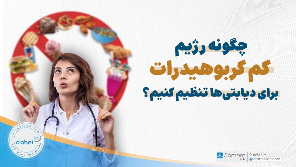 چگونه رژیم کم کربوهیدرات برای دیابتی‌ها تنظیم کنیم؟
