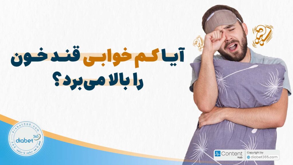 آیا کم خوابی قند خون را بالا می‌برد؟
