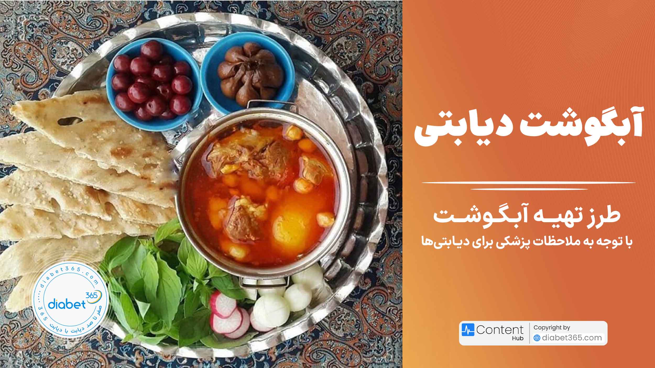 طرز تهیه آبگوشت دیابتی