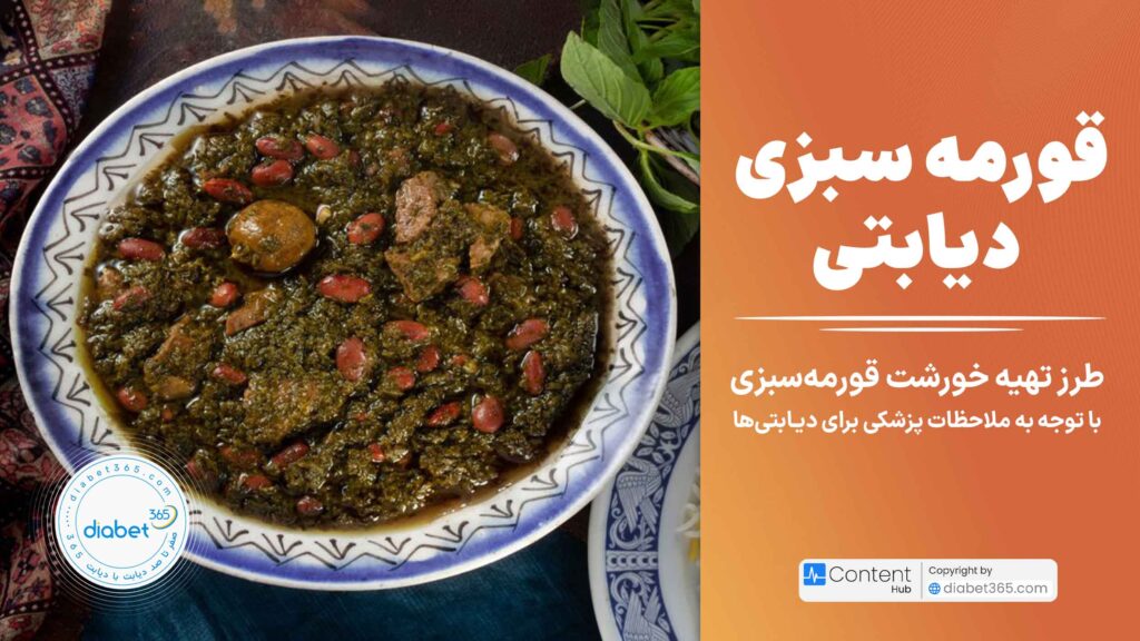 دستورپخت قورمه سبزی دیابتی​