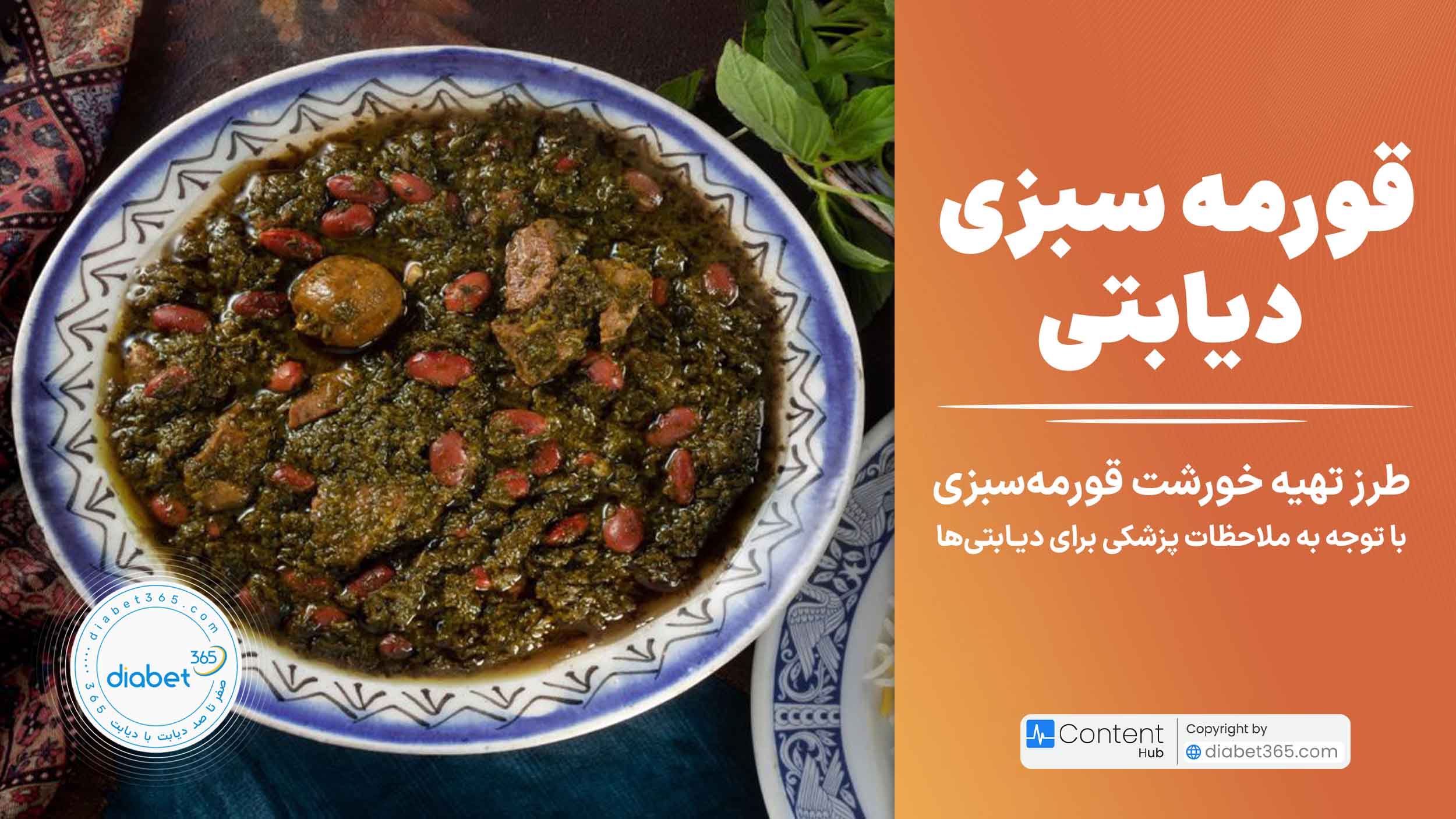 دستورپخت قورمه سبزی دیابتی​