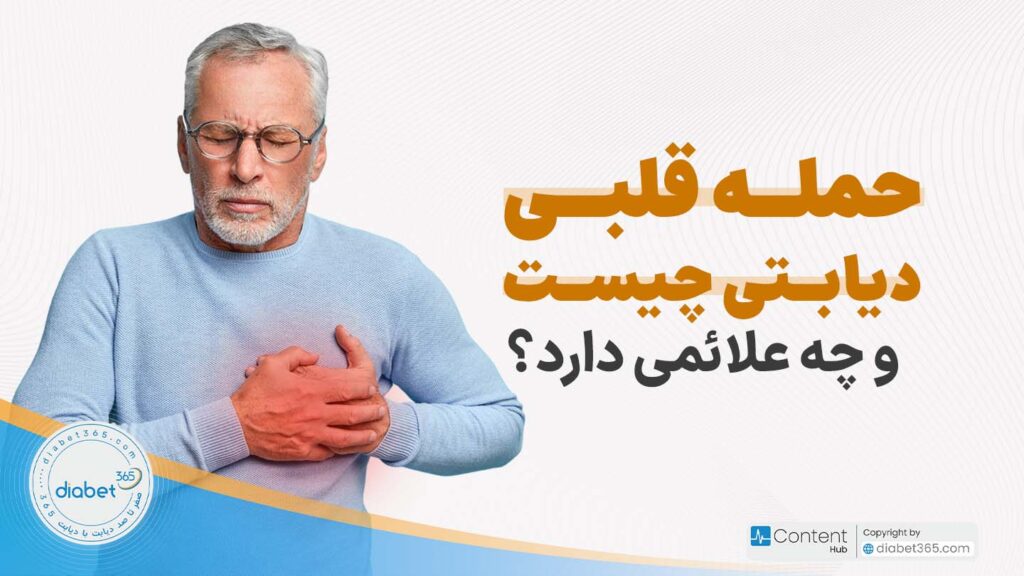 حمله قلبی دیابتی چیست و چه علائمی دارد؟