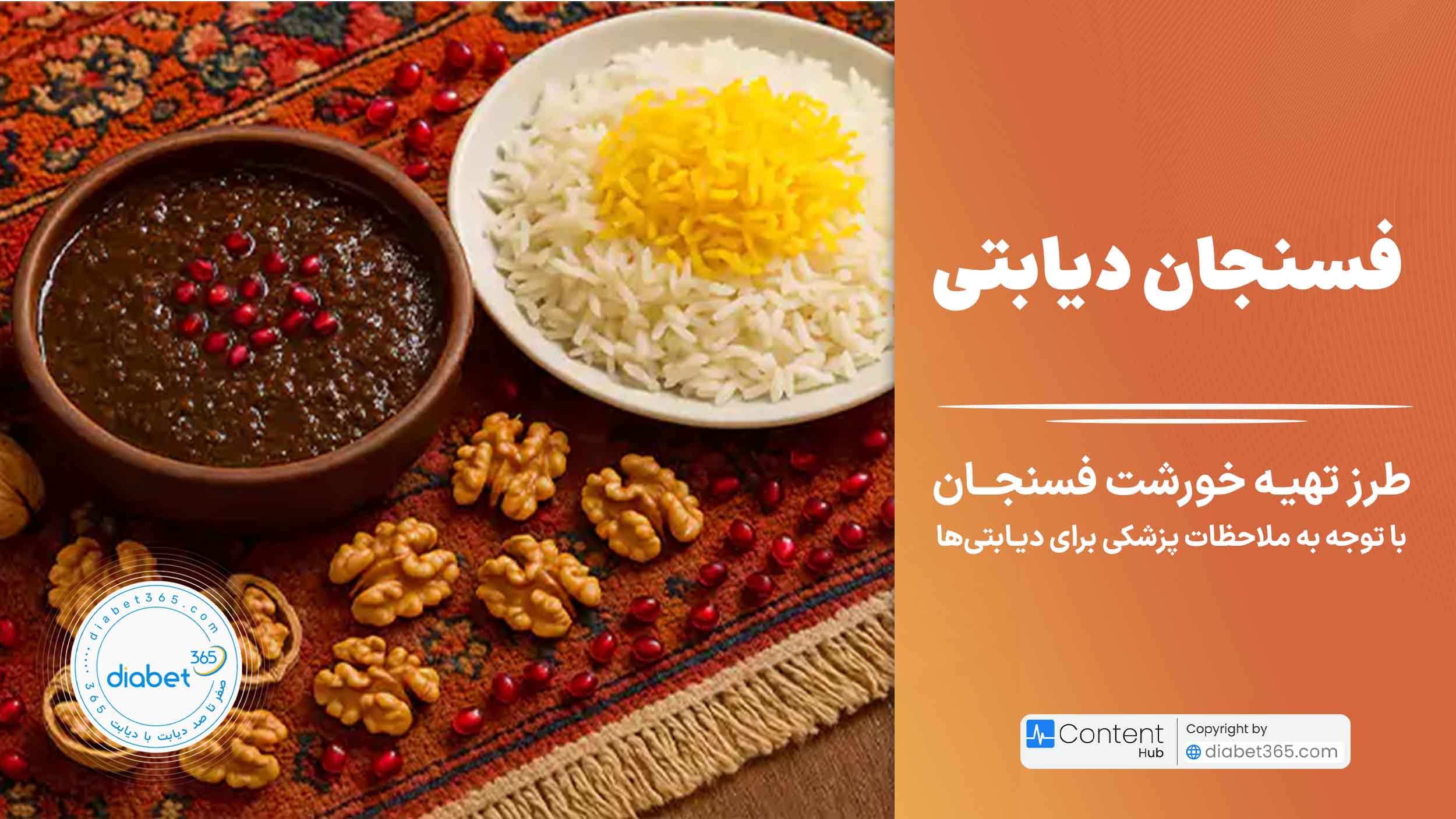 طرز تهیه خورشت فسنجان دیابتی