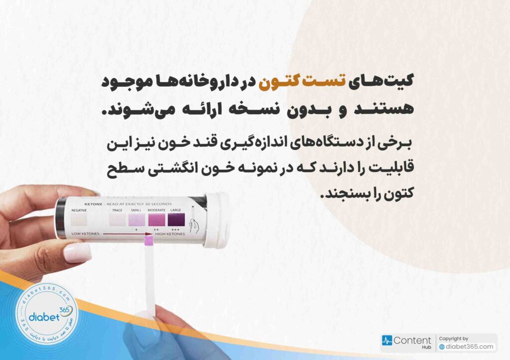 چگونه از کتواسیدوز دیابتی جلوگیری کنیم؟ راه‌های درمان کتواسیدوز دیابتی: کیت‌های تست کتون در داروخانه‌ها موجود هستند و بدون نسخه ارائه می‌شوند. برخی از دستگاه‌های اندازه‌گیری قند خون نیز این قابلیت را دارند که در نمونه خون انگشتی سطح کتون را بسنجند.