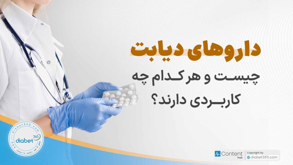 داروهای دیابت چیست؟ و هر کدام چه کاربردی دارند؟
