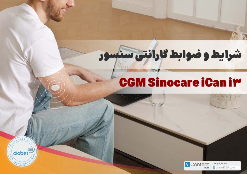 شرایط و ضوابط گارانتی سنسور سینوکر