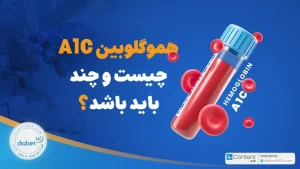 هموگلوبین A۱C چیست؟ و باید چند باشد؟