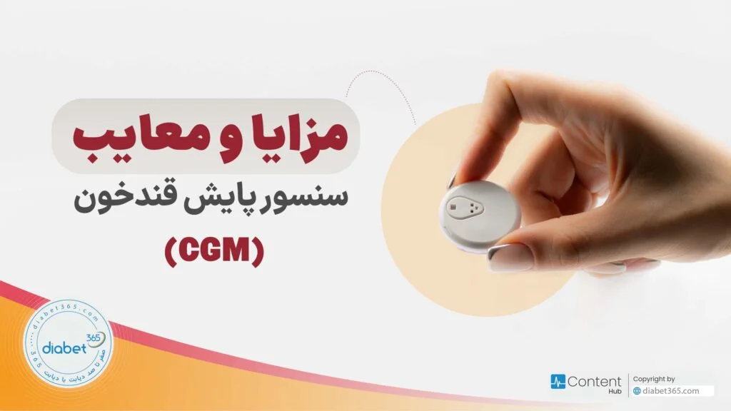 مزایا و معایب سنسور پایش قند خون (CGM)