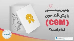 بهترین برند سنسور پایش قند خون چیست؟