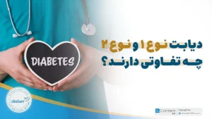 دیابت نوع ۱ و ۲ چه تفاوتی دارند؟