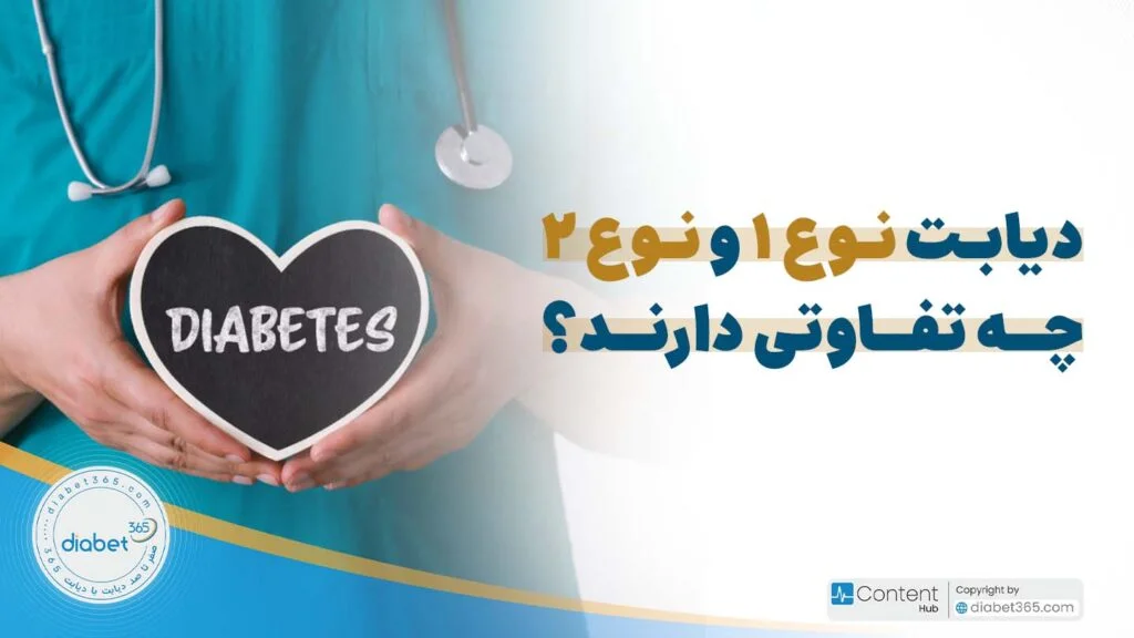 دیابت نوع ۱ و ۲ چه تفاوتی دارند؟