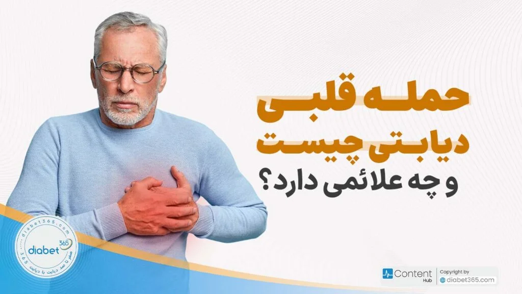 حمله قلبی دیابتی چیست و چه علائمی دارد؟