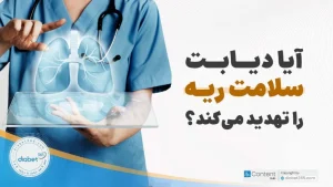 عوارض ریوی دیابت؛ آیا دیابت سلامت ریه را تهدید می‌کند؟