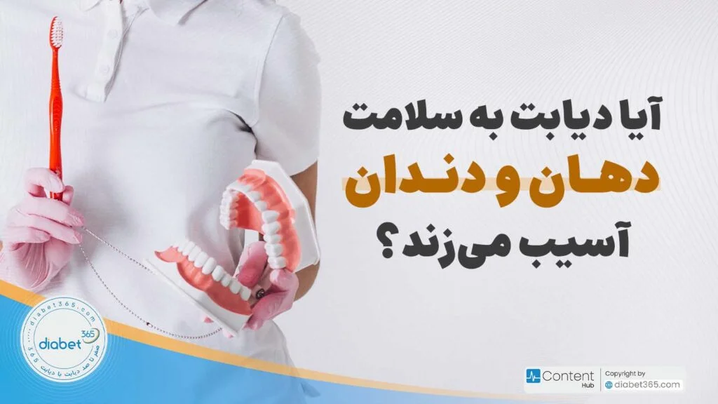 آیا دیابت به سلامت دهان و دندان آسیب می‌زند؟