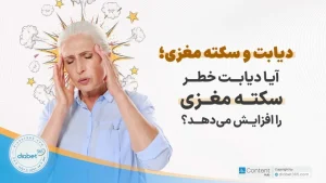 دیابت و سکته مغزی؛ آیا دیابت خطر سکته مغزی را افزایش می‌دهد؟
