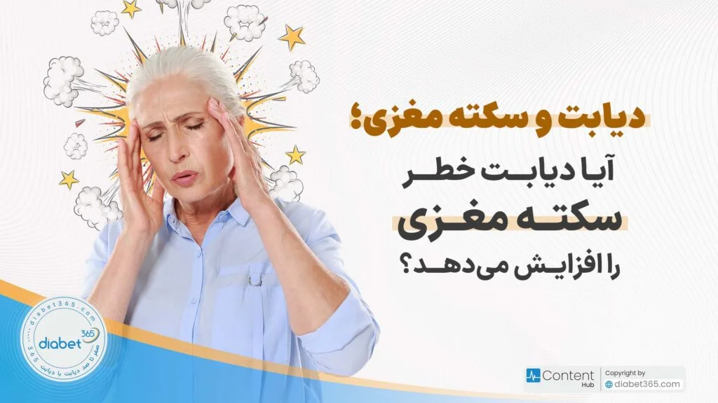 دیابت و سکته مغزی؛ آیا دیابت خطر سکته مغزی را افزایش می‌دهد؟